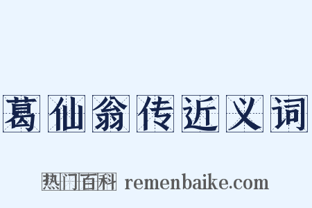 葛仙翁传近义词是什么意思的图片